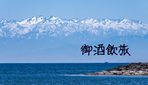 御酒飲旅_富山編
