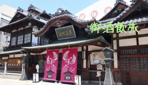 御酒飲旅 松山編