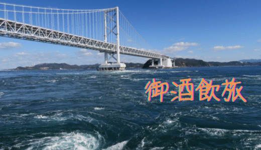 御酒飲旅 徳島編